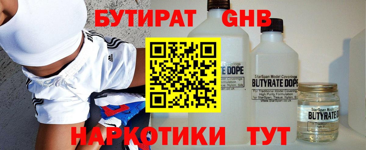 БУТИРАТ 1.4BDO  Вход с VPN  Наро-Фоминск 