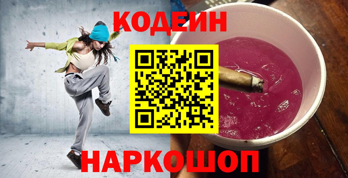 продажа наркотиков  Кодеиновый сироп Lean напиток Lean (лин)  Наро-Фоминск  Вход с VPN  Кодеин Purple Drank 